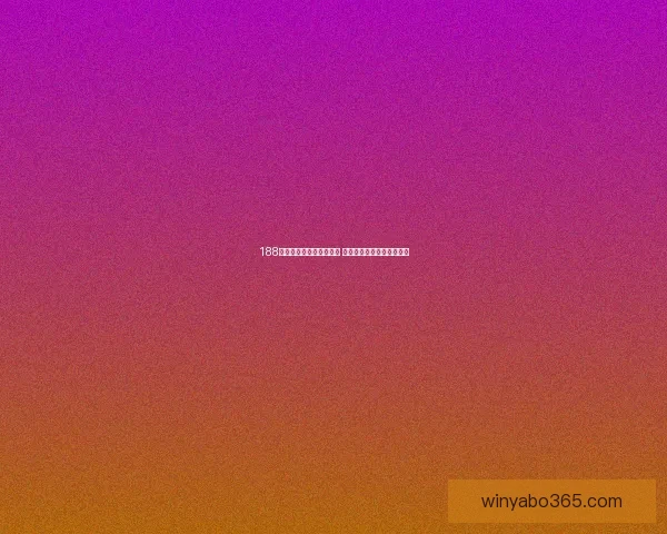 世界杯竞猜首存优惠震撼来袭助力球迷赢取丰厚奖励