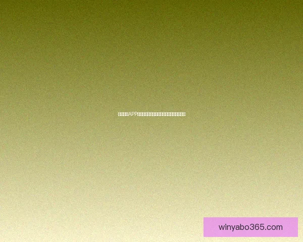 亚博体育APP全新升级体验让用户畅享极致运动竞技乐趣